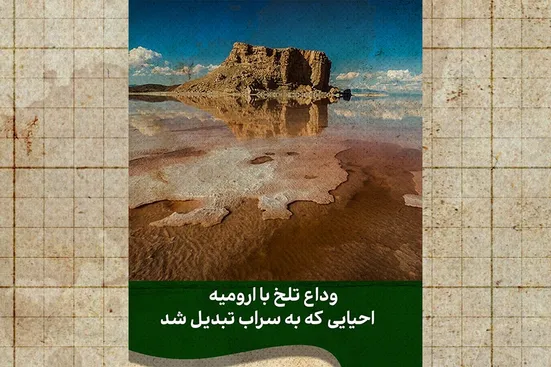 ارومیه؛ دریاچه&zwnj;ای که به غبار بدل شد