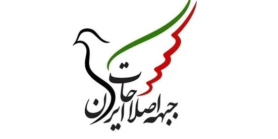بیانیه جبهه اصلاحات ایران در پی پیروزی مسعود پزشكيان در انتخابات چهاردهمین دوره ریاست&zwnj;جمهوری / به وعده هاى انتخاباتى پايبند باشيد و صداى خاموش جامعه را بشنويد