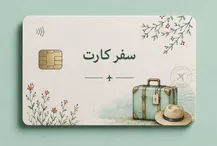 سفر کارت تا ۵۰۰ میلیون تومان اعتبار دارد/ پرواز‌های چین و روسیه برقرار است