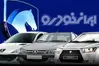 آغاز قرعه‌کشی ایران‌خودرو برای فروش ۲۵ هزار و ۲۰۰ خودرو از امروز (۱۸ شهریور ۱۴۰۵)