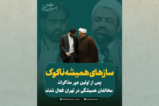 ساز&zwnj;های همیشه ناکوک!