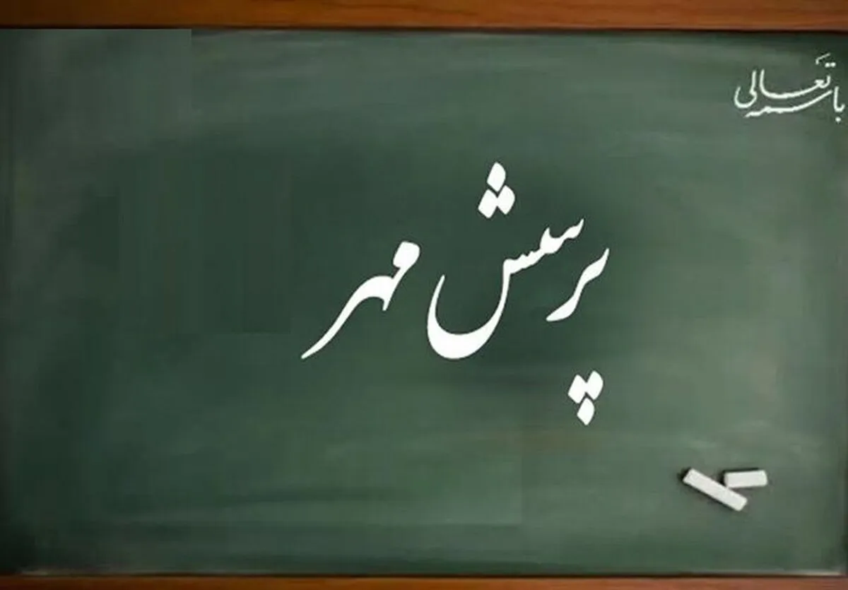 هدف پرسش مهر تقویت نوآوری دانش‌آموزان در مواجهه با چالش‌های ملی است