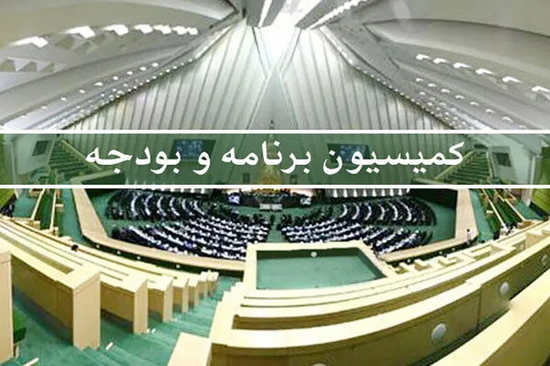 کلیات لایحه بودجه ۱۴۰۴ در کمیسیون برنامه، بودجه و محاسبات تصویب شد