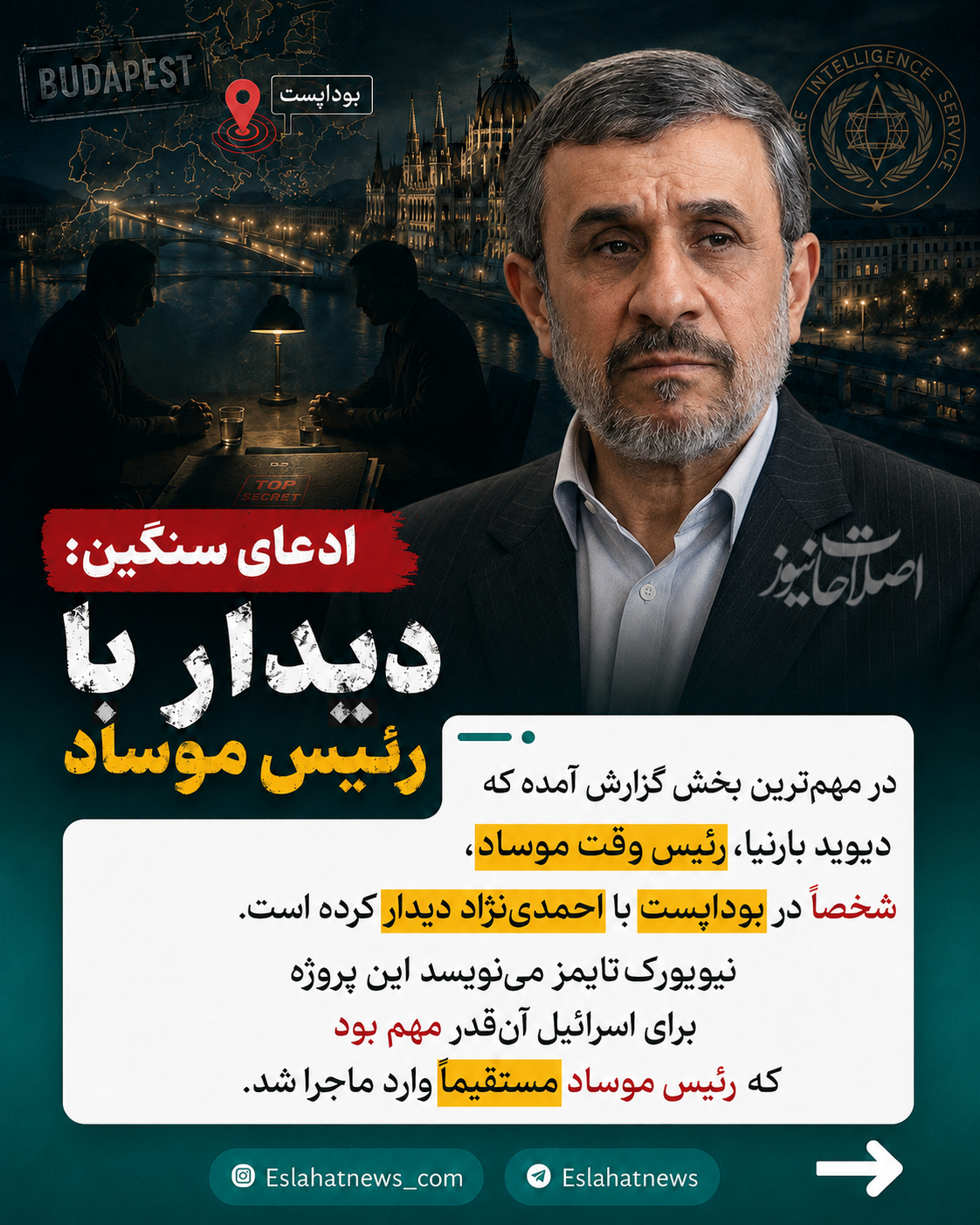 جزئیات عجیب از دیدار رئیس موساد با احمدی نژاد!