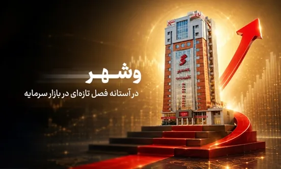 &laquo;وشهر&raquo; در آستانه فصل تازه در بازار سرمایه