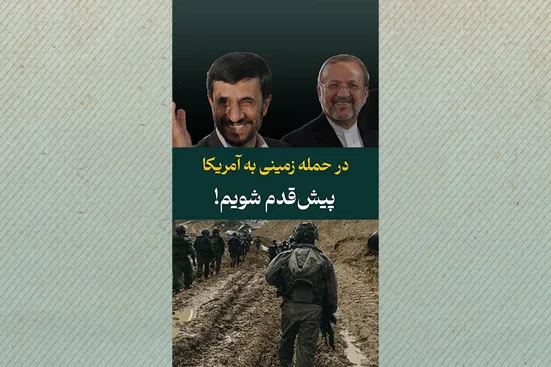 در حمله زمینی به آمریکا پیش&zwnj;قدم شویم!