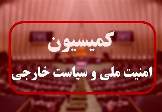 جلسه فوق&zwnj;العاده کمیسیون امنیت ملی درپی حوادث اخیر لبنان