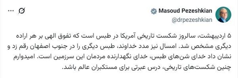 امیدوارم آمریکا از شکست در طبس و اصفهان عبرت گرفته باشد امیدوارم آمریکا از شکست در طبس و اصفهان عبرت گرفته باشد