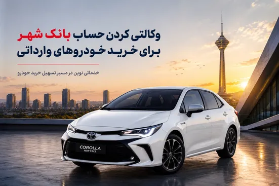 ارائه خدمت حساب وکالتی در بانک شهر جهت خرید خودروهای وارداتی وزارت صمت
