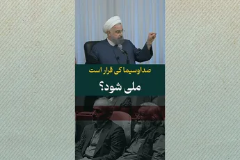 صداوسیما کی قرار است ملی شود؟