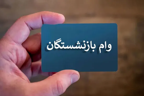 اعلام آخرین مهلت ثبت&zwnj;نام تسهیلات ۷۵ میلیون تومانی صندوق بازنشستگی کشوری
