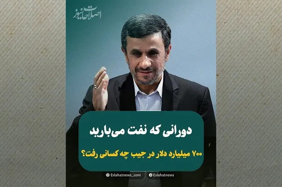 احمدی&zwnj;نژاد بیش از کل تاریخ نفت فروخت؛ پول&zwnj;ها کجا رفت؟ سهم مردم چه شد؟