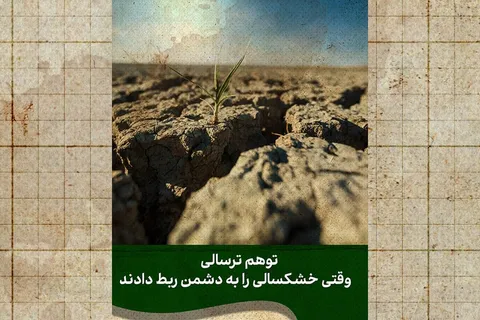 وقتی علم نادیده گرفته شد و بحران از راه رسید