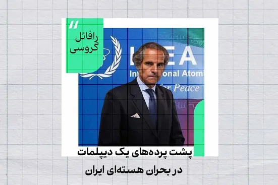 رافائل گروسی؛ چهره پشت پرده بحران هسته&zwnj;ای ایران