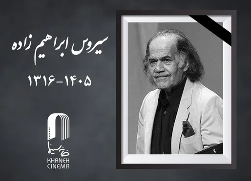 سیروس ابراهیم زاده درگذشت
