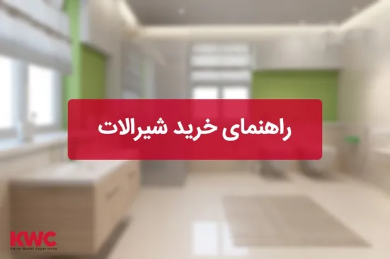 راهنمای خرید شیرآلات