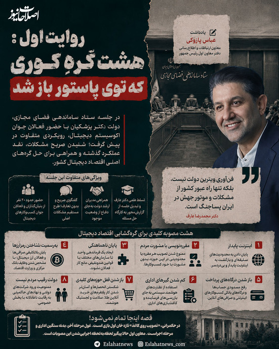 هشت گرهِ کوری که در پاستور باز شد