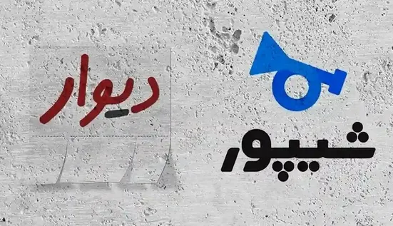 دیوار و شیپور همکاری نکنند تعطیل می&zwnj;شوند