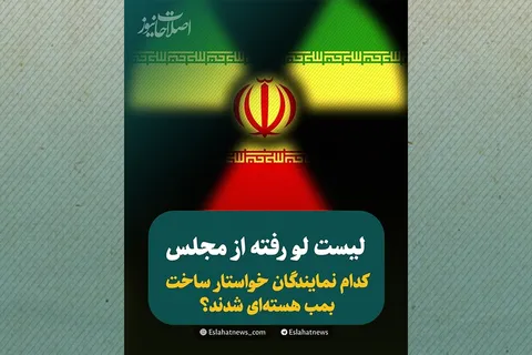کدام نمایندگان خواستار ساخت بمب هسته‌ای شدند؟