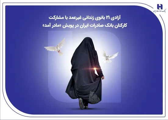 آزادی ۲۱ بانوی زندانی غیرعمد با مشارکت کارکنان بانک صادرات ایران در پویش &laquo;مادر آمد&raquo;