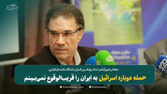 حمله دوباره اسرائیل به ایران را قریب&zwnj;الوقوع نمی&zwnj;بینم
