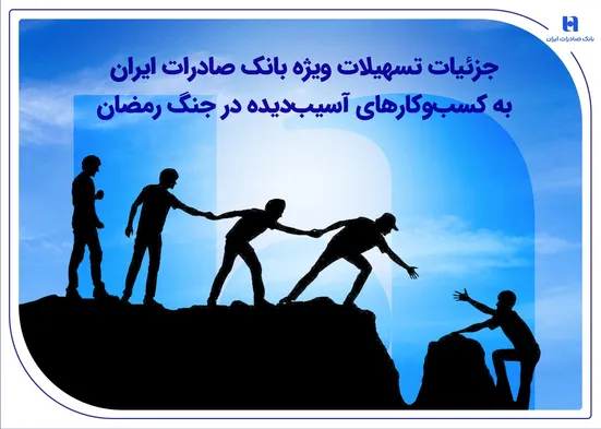 جزئیات تسهیلات ویژه بانک صادرات ایران به کسب&zwnj;وکارهای آسیب&zwnj;دیده در جنگ رمضان