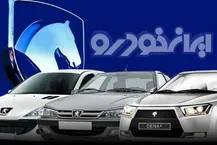آغاز قرعه‌کشی ایران‌خودرو برای فروش ۲۵ هزار و ۲۰۰ خودرو از امروز (۱۸ شهریور ۱۴۰۵)