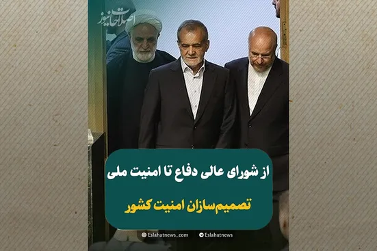 اتاق فرمان امنیت ایران؛ چه کسانی تصمیم&zwnj;گیرنده هستند؟!