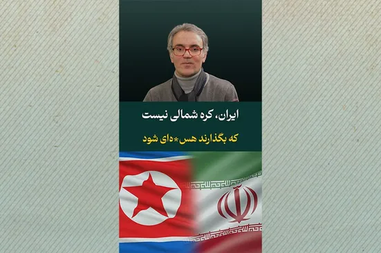 ایران کره&zwnj;شمالی نیست که بگذارند هسته&zwnj;ای شود
