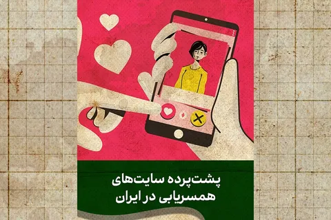 از مجوز تا مأموریت؛ پشت‌پرده سایت‌های رسمی همسریابی در ایران