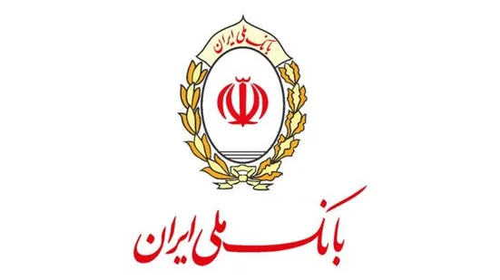 تامین مالی ۷۵۰ همتی بانک ملی ایران در ۱۰ ماهه سال جاری / تداوم خدمت&zwnj;رسانی حتی در شرایط بحرانی