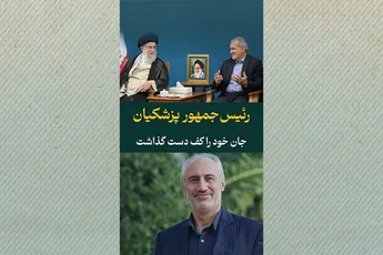 رئیس‌جمهور پزشکیان جان خود را کف دست گذاشت