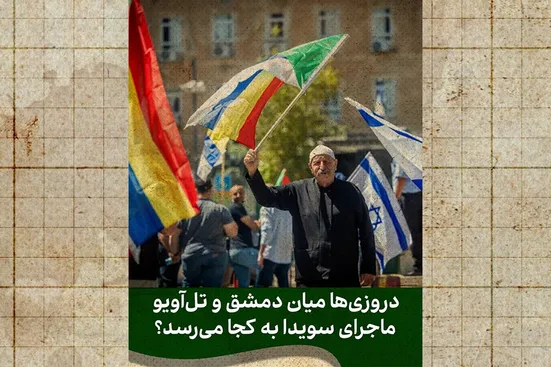 چرا اسرائیل برای دروزی&zwnj;ها وارد جنگ شد؟