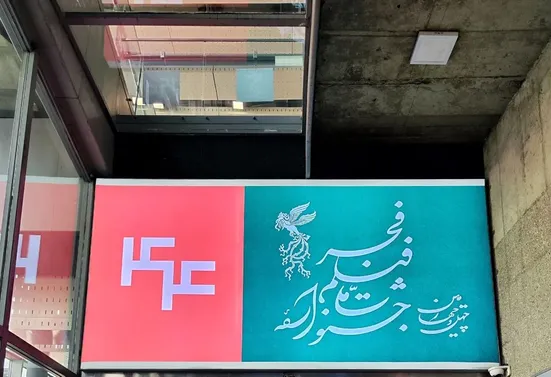 آغاز پیش&zwnj;فروش بلیت آثار جشنواره فیلم فجر در شهرستان&zwnj;ها از فردا (۱۲ بهمن ۱۴۰۴) + جزئیات