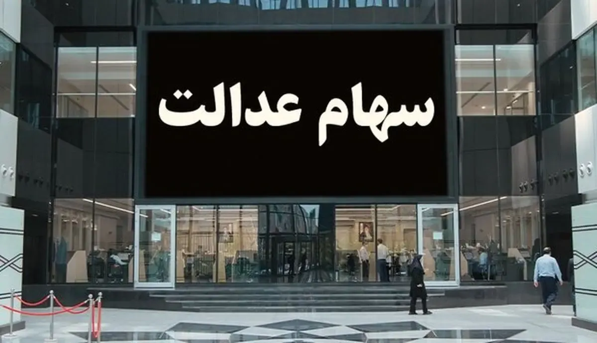 سود مرحله سوم سهام عدالت چه زمانی واریز می‌شود؟