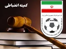 هشدار جدی کمیته انضباطی به باشگاه‌ها/عدم همکاری با تیم ملی محرومیت دارد