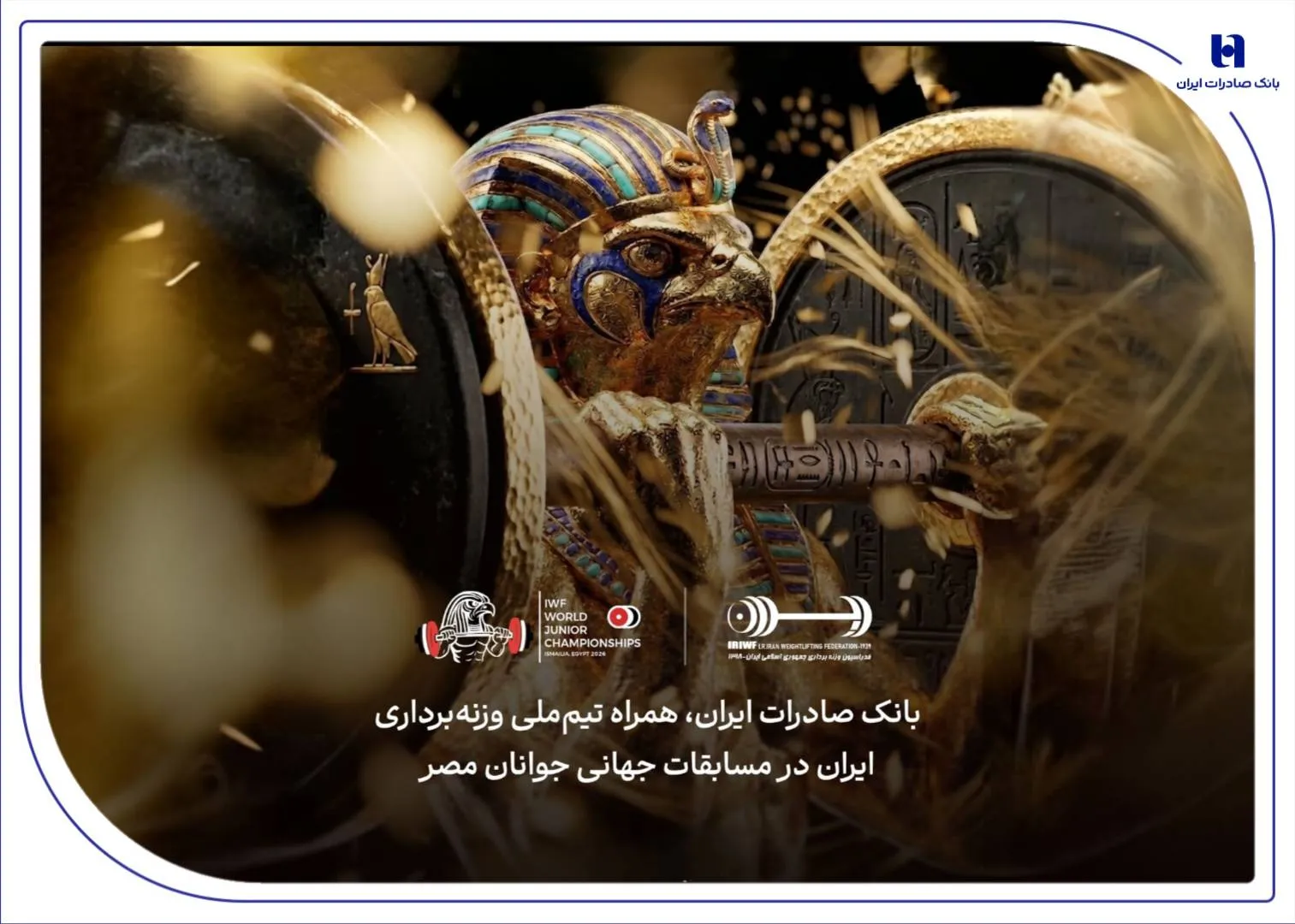 هشتمین قهرمانی در انتظار ایران؛ همراهی بانک صادرات ایران با جوانان ملی‌پوش در مسابقات جهانی وزنه‌برداری مصر