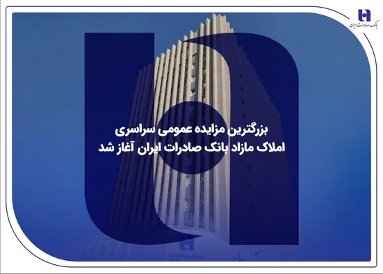 ​بزرگترین مزایده عمومی سراسری املاک مازاد بانک صادرات ایران آغاز شد