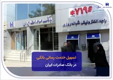 تسهیل خدمت‌رسانی بانکی در بانک صادرات ایران