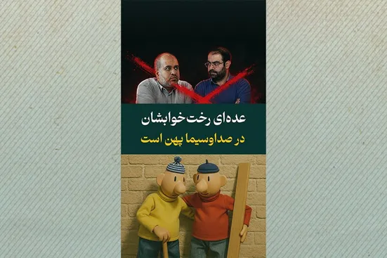 عده&zwnj;ای رخت&zwnj;خوابشان در صداوسیما پهن است