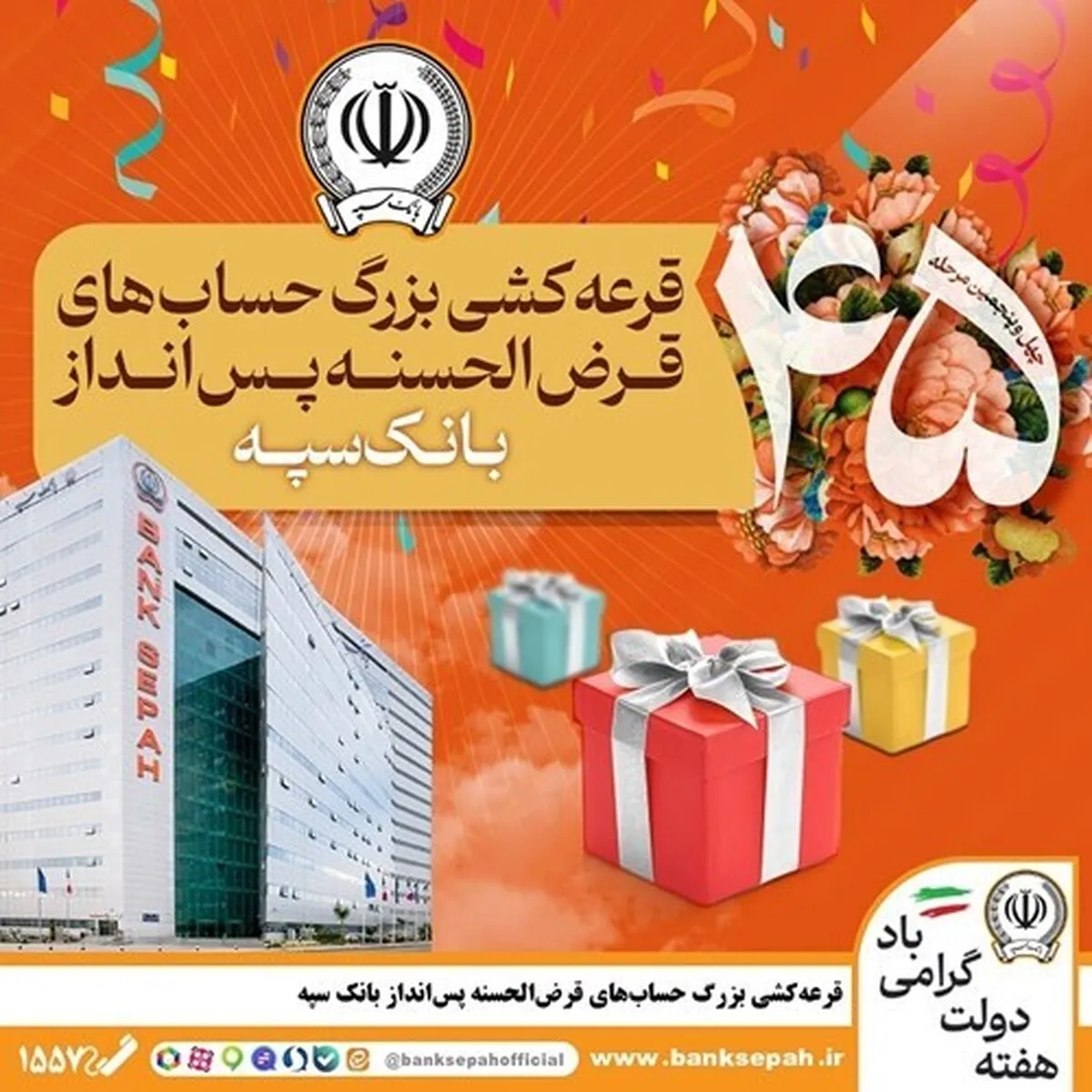 قرعه‌کشی بزرگ حساب‌های قرض‌الحسنه پس انداز بانک سپه