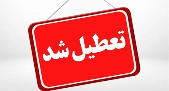 تعطیلی مدارس و آموزش&zwnj;ها تا اطلاع ثانوی