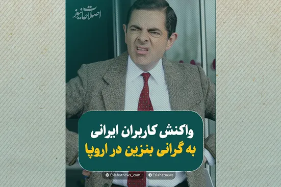 واکنش کاربران ایرانی به گرانی بنزین در اروپا