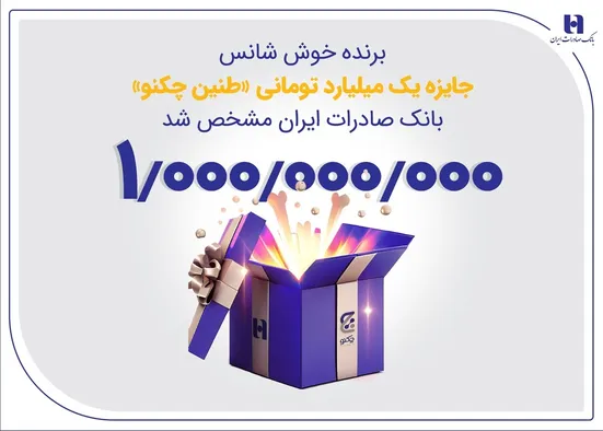 برنده خوش&zwnj;شانس جایزه یک میلیارد تومانی &laquo;طنین چکنو&raquo; بانک صادرات ایران مشخص شد