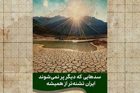 ایران تشنه&zwnj;تر از همیشه