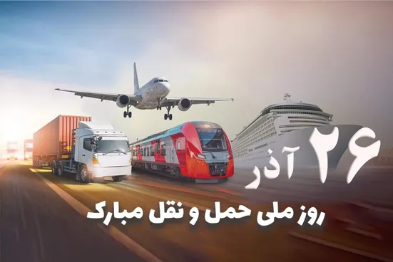 اهمیت صنعت حمل &zwnj;و نقل در اقتصاد کشور