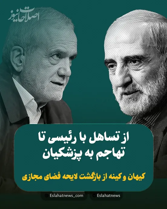 اعلام جنگ رسمی کیهان علیه شورای اطلاع&zwnj;رسانی دولت؟