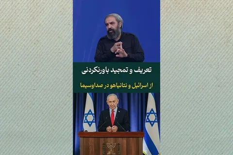 تعریف و تمجید باورنکردنی از اسرائیل و نتانیاهو در صداوسیما!
