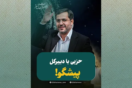 حزبی با دبیرکلِ پیشگو