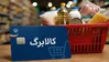 مهلت ثبت درخواست افزایش اعتبار کالابرگ تا ۲۷ مهر ماه تمدید شد
